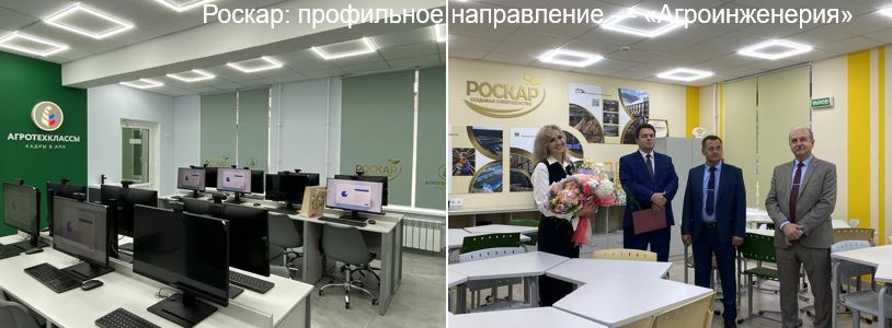 Роскар: будущее аграрной инженерии