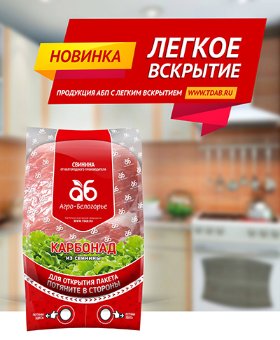 продукция в брендированном вакуумном пакете с возможностью «легкого вскрытия».