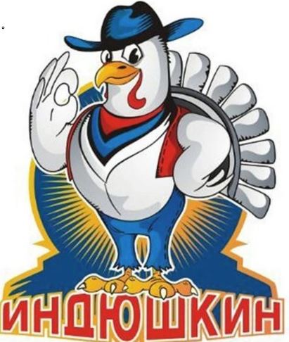Бренд Индюшкин
