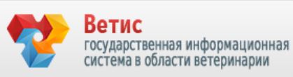 Ветис: информационная система в области ветеринарии