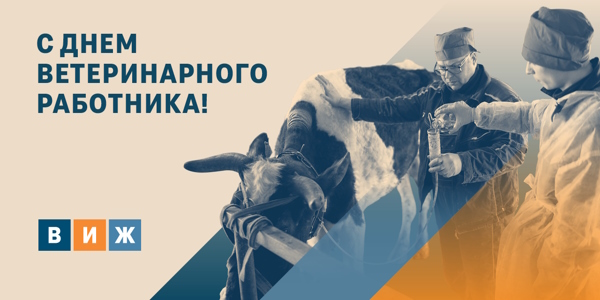 С Днем ветеринарного работника!