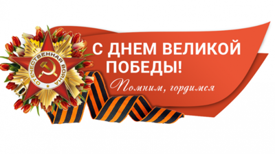 С праздником 9 Мая!