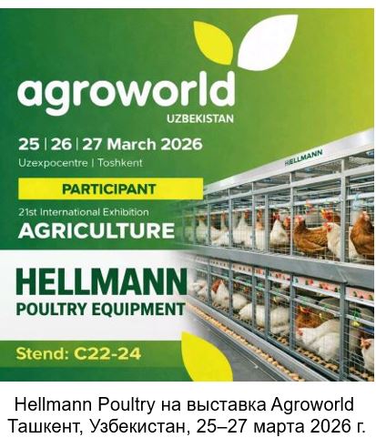 Фирма Hellmann Poultry, выставка AgroWorld 2026 2026