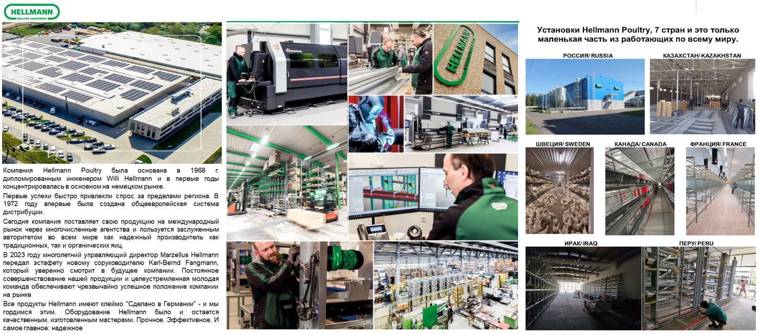 Hellmann Poultry - производитель оборудования для современного птицеводства