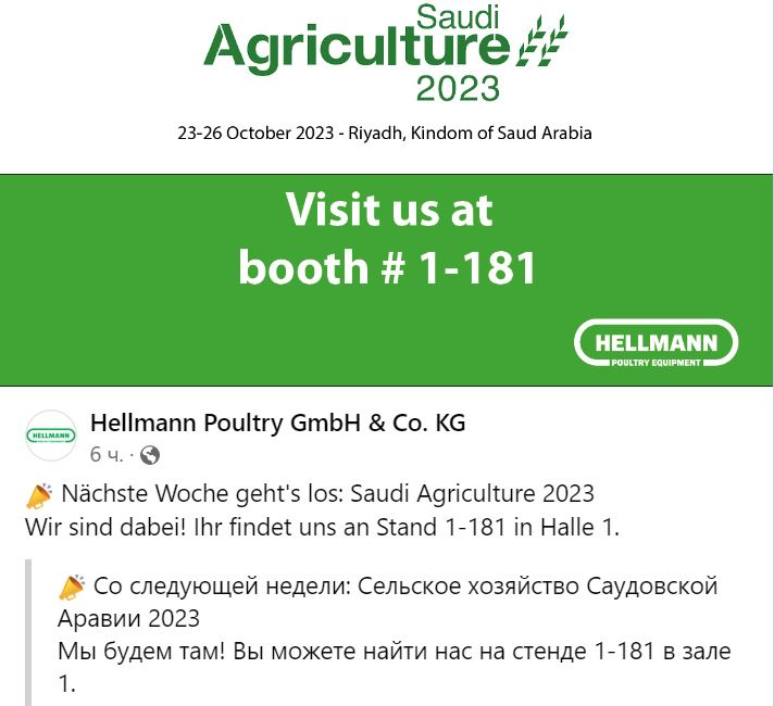 Hellmann Poultry выставка 2023 Саудовская Аравия