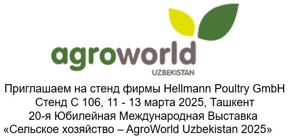Hellmann Poultry на выставке AgroWorld 2025
