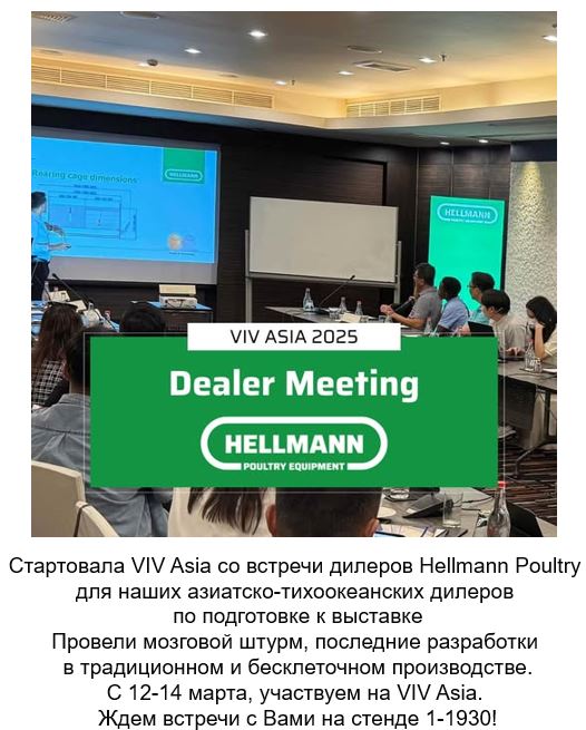 Фирма Hellmann Poultry приглашает на выставку VIV Asia 2025