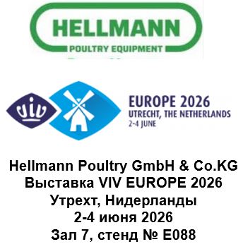 Hellmann Poultry на выставке VIV 2026, Утрехт, Нидерланды